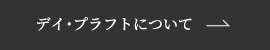 デイ・プラフトについて