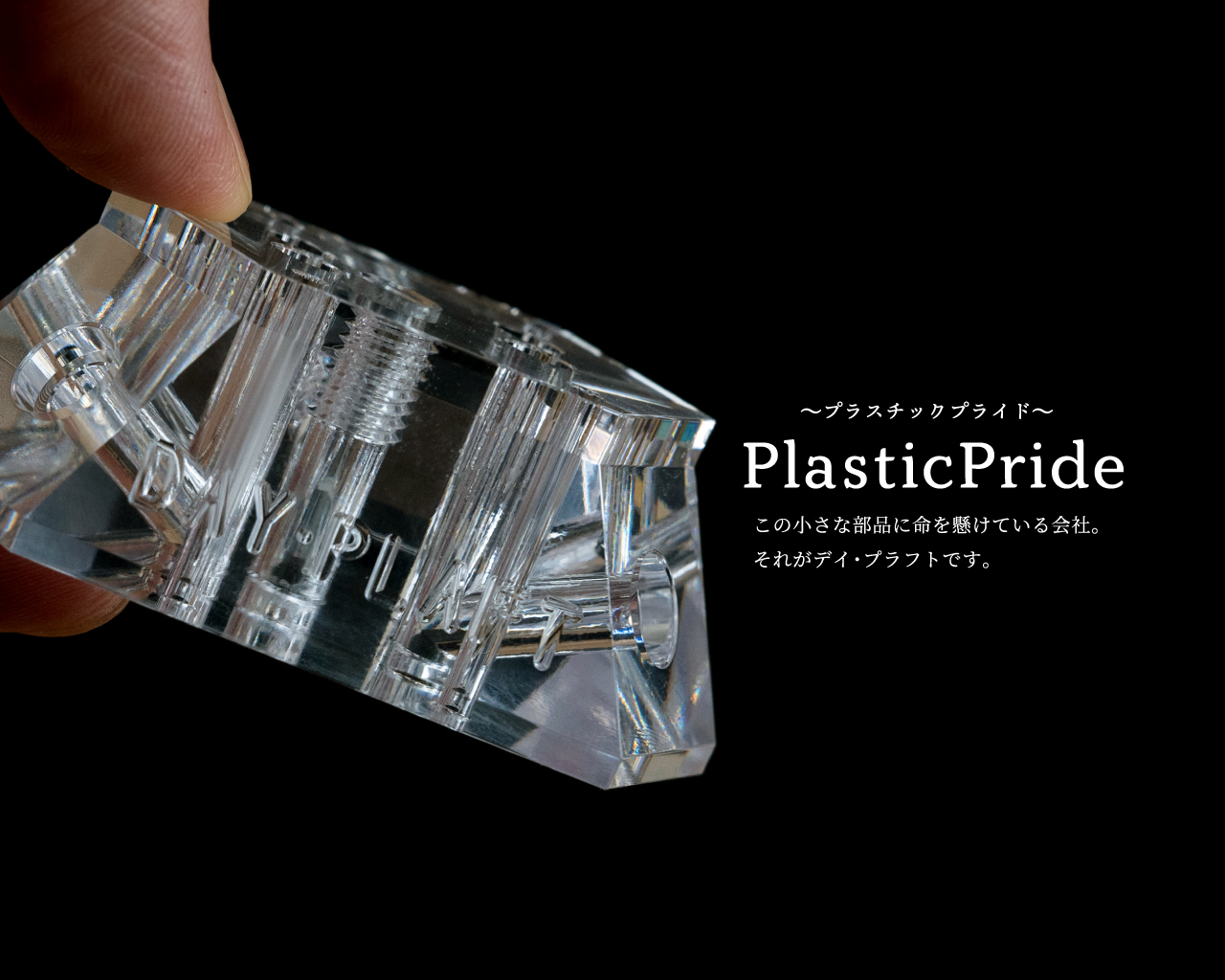 ～プラスチックプライド～この小さな部品に命を懸けている会社。それがデイ・プラフトです